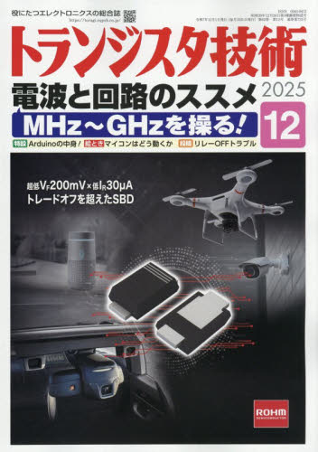 トランジスタ技術 ２０２５年１２月号 （ＣＱ出版） ホビー、サイエンス雑誌の商品画像