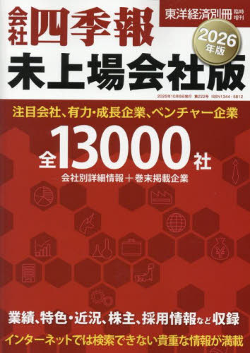 別冊東洋経済増 会社四季報未上場会社版2026年版 2025年10月