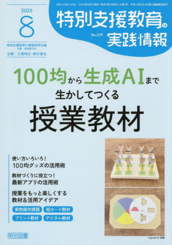 特別支援教育の実践情報 2025年8月号 (明治図書出版) 教育語学雑誌の商品画像