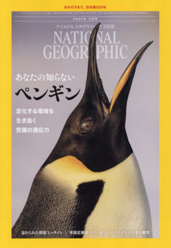 ナショナルジオグラフィック日本版 2025年5月号 (日経BPマーケティング) ホビー、サイエンス雑誌の商品画像