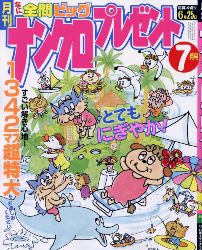 ナンクロプレゼント ２０２４年７月号 （日本エディターズ） パズルゲーム雑誌の商品画像
