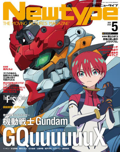 月刊ニュータイプ 2025年5月号 (KADOKAWA) アニメ雑誌の商品画像