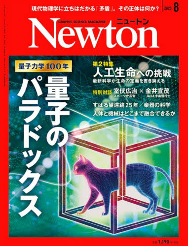 Newton(ニュートン) 2025年8月号 (ニュートン・プレス) ホビー、サイエンス雑誌の商品画像