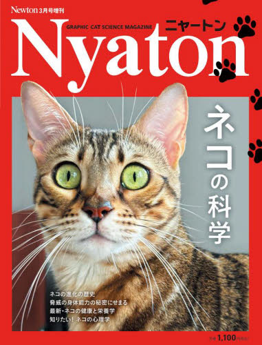 Ｎｅｗｔｏｎ増刊 Ｎｅｗｔｏｎネコの科学 ２０２５年３月号 （ニュートン・プレス） ホビー、サイエンス雑誌の商品画像