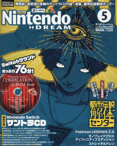 Nintendo DREAM 2025年5月号 (徳間書店) テレビゲーム雑誌の商品画像