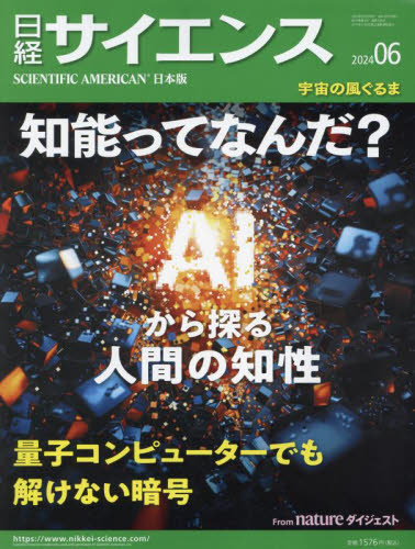 日経サイエンス ２０２４年６月号 （日経ＢＰマーケティング） ホビー、サイエンス雑誌の商品画像