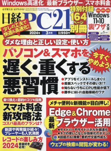 日経ＰＣ２１ ２０２４年３月号 （日経ＢＰマーケティング） コンピュータ初心者向け雑誌の商品画像