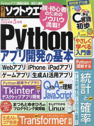 日経ソフトウエア ２０２４年５月号 （日経ＢＰマーケティング） コンピュータ上級者向け雑誌の商品画像