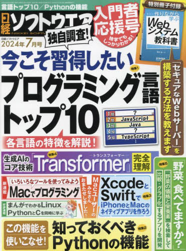 日経ソフトウエア ２０２４年７月号 （日経ＢＰマーケティング） コンピュータ上級者向け雑誌の商品画像