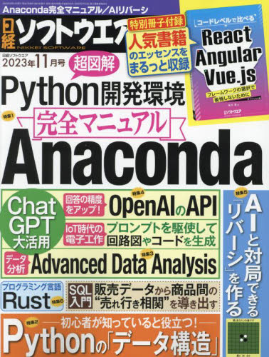 日経ソフトウエア ２０２３年１１月号 （日経ＢＰマーケティング） コンピュータ上級者向け雑誌の商品画像