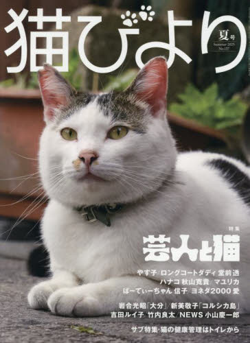 猫びより 2025年7月号 (辰巳出版) ペット、動物雑誌の商品画像