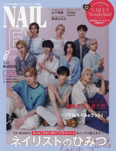 NAILEX 2025年8月号 (カエルム) ビューティー関連雑誌の商品画像