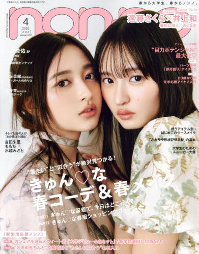 CDと雑誌のセット non・no(ノンノ) 2025年4月号 CDと雑誌のセット non・no(ノンノ) 2025年4月号