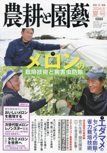 農耕と園芸 ２０２４年６月号 （誠文堂新光社） 専門誌その他の商品画像