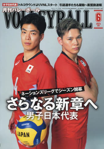 バレーボール ２０２４年６月号 （日本文化出版） 野球、球技関連雑誌の商品画像