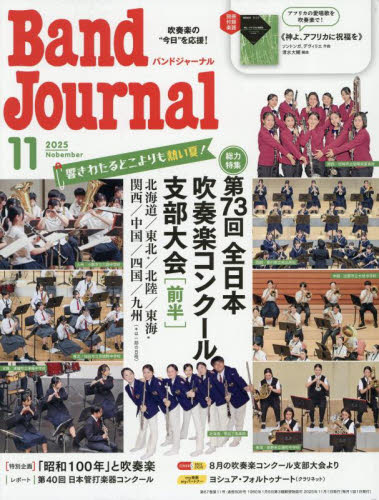 バンドジャーナル 2025年11月号 （音楽之友社） 音楽雑誌 - 最
