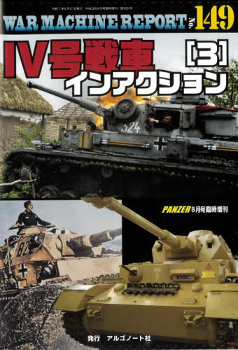 PANZER増刊 WAR MACHINE REPORT No.149IV号戦車インアクション(3) 2025年8月号 (アルゴノート) 趣味一般その他の商品画像