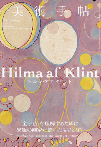 美術手帖 2025年4月号 (美術出版社) 芸術雑誌の商品画像