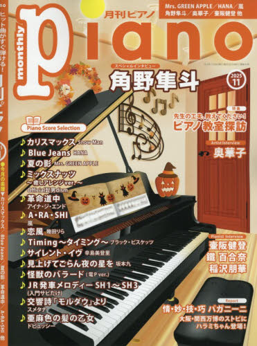 Ｐｉａｎｏ ２０２５年１１月号 （ヤマハミュージックメディア） 音楽雑誌の商品画像