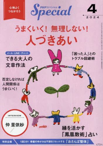 ＰＨＰスペシャル ２０２４年４月号 （ＰＨＰ研究所） 女性教養関連雑誌の商品画像