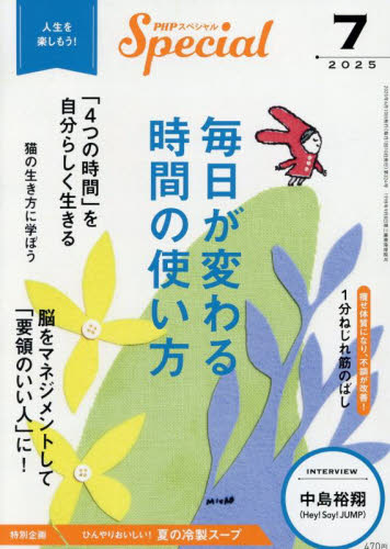 PHPスペシャル 2025年7月号 (PHP研究所) 女性教養関連雑誌の商品画像