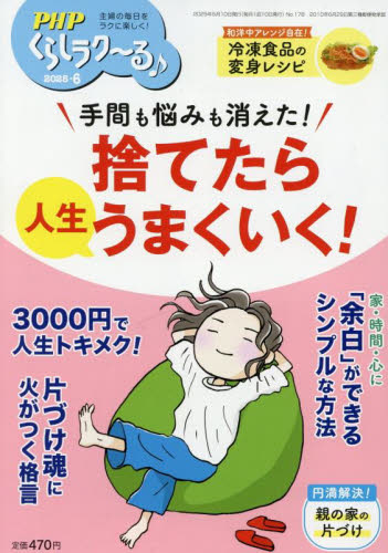 PHPくらしラク~る♪ 2025年6月号 (PHP研究所) 総合雑誌の商品画像