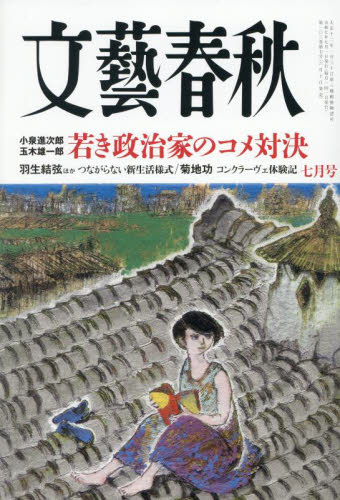 文藝春秋 2025年7月号 (文藝春秋)