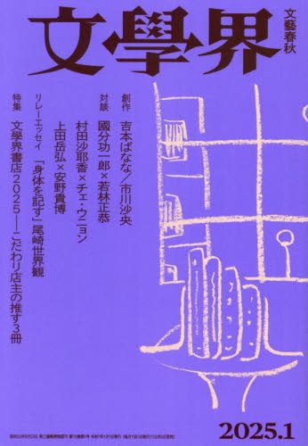 文学界 2025年1月号 (文藝春秋) 小説雑誌の商品画像