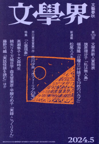 文学界 ２０２４年５月号 （文藝春秋） 小説雑誌の商品画像