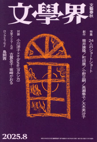 文学界 2025年8月号 (文藝春秋) 小説雑誌の商品画像