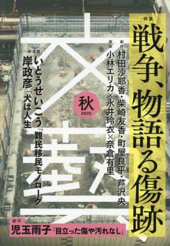 文芸 2025年8月号 (河出書房新社) 小説雑誌の商品画像