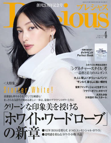 Precious(プレシャス) 2025年4月号 (小学館)
