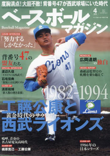ベースボールマガジン ２０２４年４月号 （ベースボール・マガジン社） 野球、球技関連雑誌の商品画像