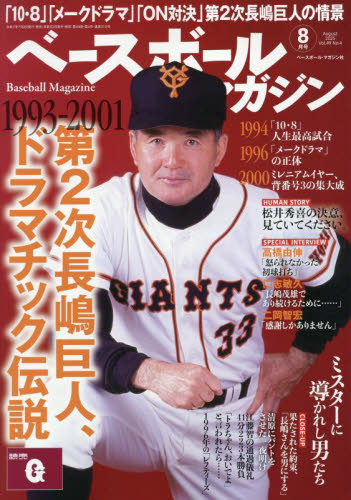 ベースボールマガジン 2025年8月号 (ベースボール・マガジン社) 野球、球技関連雑誌の商品画像