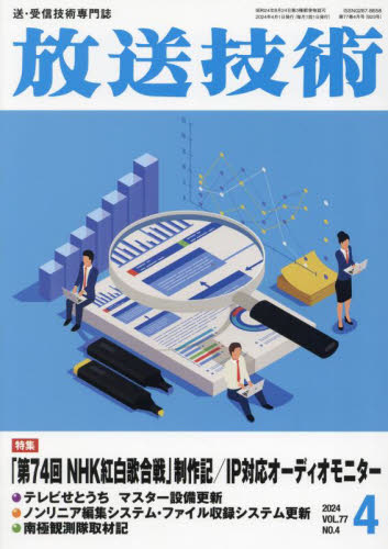 放送技術 ２０２４年４月号 （兼六館出版） 工学雑誌の商品画像