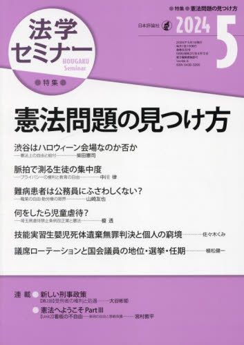 法学セミナー ２０２４年５月号 （日本評論社） 専門誌その他の商品画像