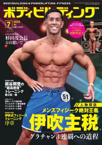 ボディビルディング 2025年7月号 (体育とスポーツ出版社) スポーツ雑誌その他の商品画像