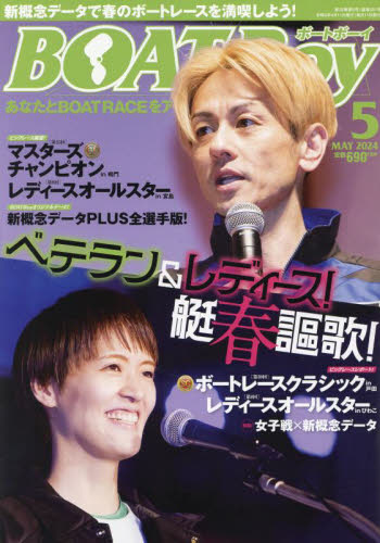 ＢＯＡＴＢｏｙ（ボートボーイ） ２０２４年５月号 （日本レジャーチャンネル） ギャンブル雑誌の商品画像