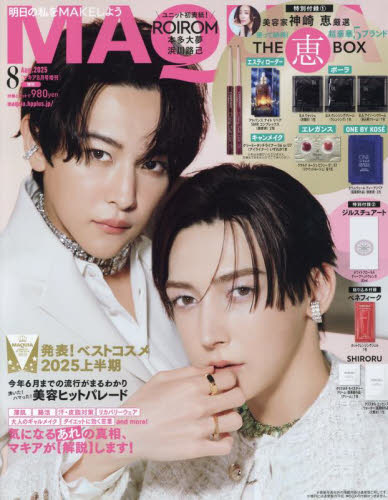 MAQUIA増刊 8月号付録違い版 2025年8月号 （集英社
