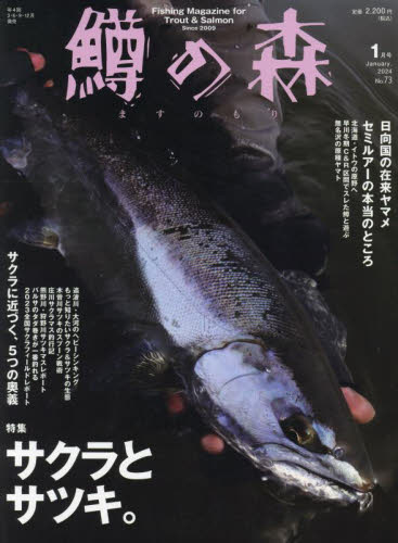 鱒の森 ２０２４年１月号 （つり人社） 釣り雑誌の商品画像