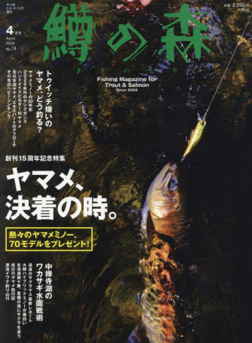 鱒の森 ２０２４年４月号 （つり人社） 釣り雑誌の商品画像