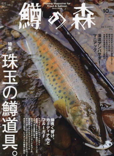 鱒の森 ２０２３年１０月号 （つり人社） 釣り雑誌の商品画像