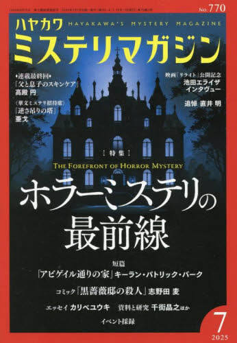 ミステリマガジン 2025年7月号 (早川書房) 小説雑誌の商品画像