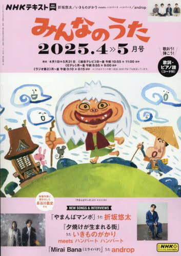NHK みんなのうた 2025年4月号 （NHK出版） 趣味テキスト