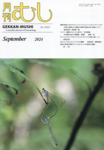 月刊むし 2024年9月号 (むし社) 自然科学雑誌の商品画像
