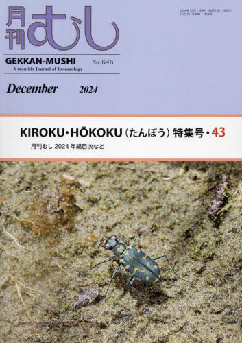 月刊むし 2024年12月号 (むし社) 自然科学雑誌の商品画像