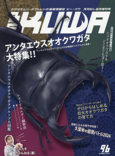 月刊むし増 BE-KUWA(96) 2025年8月号 (むし社) ペット、動物雑誌の商品画像