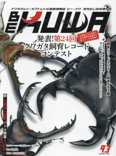 月刊むし増 BE-KUWA(93) 2024年12月号 (むし社)