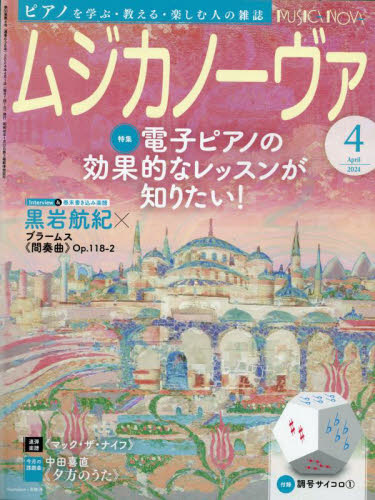 ムジカノーヴァ 2024年4月号 (音楽之友社) 音楽雑誌の商品画像