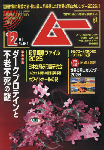 ムー ２０２５年１２月号 （ワン・パブリッシング） ホビー、サイエンス雑誌の商品画像
